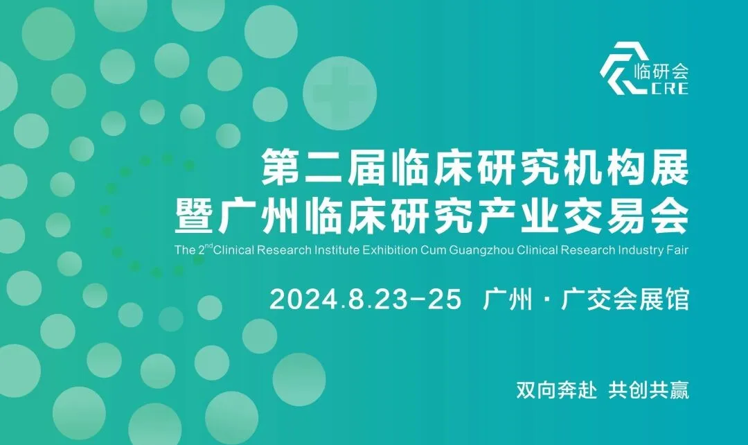 2024年8月23-25日·廣州·第二屆臨床研究機構(gòu)展暨廣州臨床研究產(chǎn)業(yè)交易會-肽度TIMEDOO
