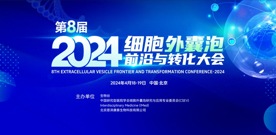 2024年4月18-19日·北京·2024(第八屆)細胞外囊泡前沿與轉(zhuǎn)化大會-肽度TIMEDOO