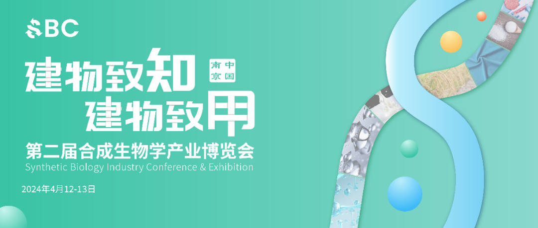 2024年4月12-13日·江蘇·2024第二屆合成生物學(xué)產(chǎn)業(yè)博覽會-肽度TIMEDOO