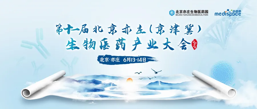 2024年6月13-14日·北京·第十一屆北京亦莊(京津冀)生物醫(yī)藥產(chǎn)業(yè)大會(huì)-肽度TIMEDOO
