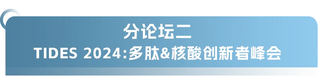 大會日程丨2024CMC-CHINA博覽會暨中國生物醫(yī)藥萬人年會-肽度TIMEDOO