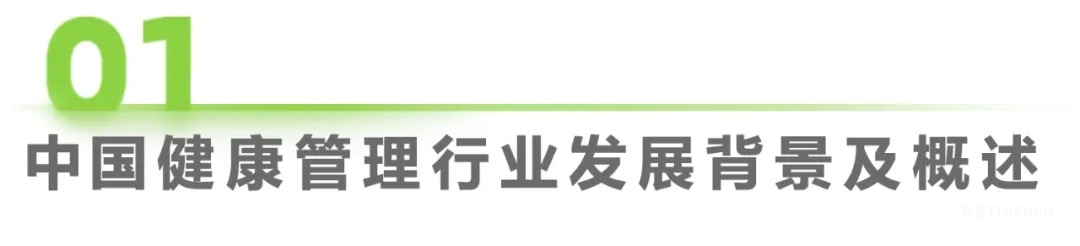 中國(guó)健康管理行業(yè)研究報(bào)告-肽度TIMEDOO