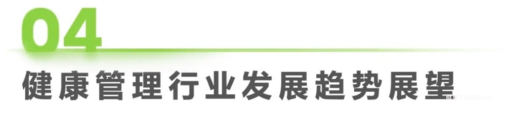 中國(guó)健康管理行業(yè)研究報(bào)告-肽度TIMEDOO