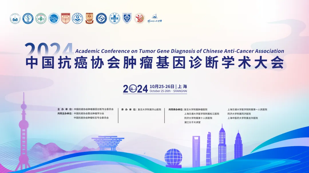 第二輪通知丨2024年中國抗癌協(xié)會腫瘤基因診斷學(xué)術(shù)大會-肽度TIMEDOO