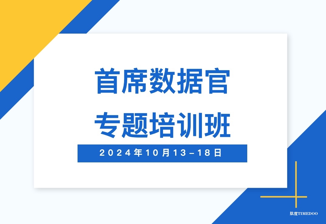 關(guān)于舉辦“首席數(shù)據(jù)官”專題培訓(xùn)班的通知|10月13-18日-肽度TIMEDOO