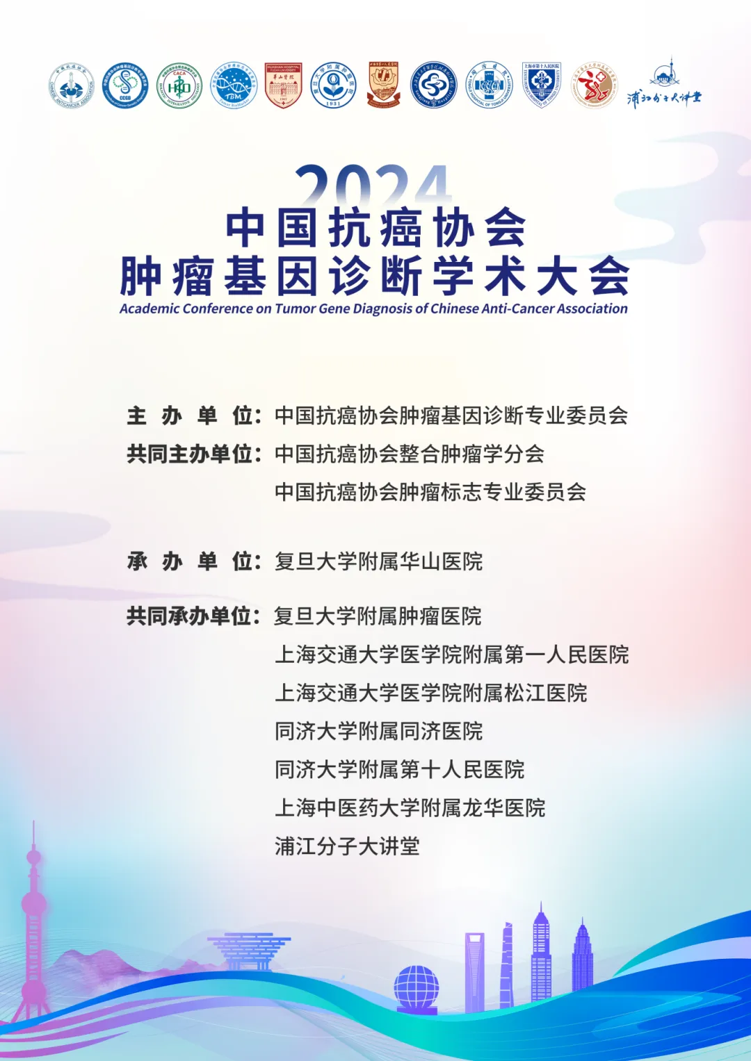 第二輪通知丨2024年中國抗癌協(xié)會腫瘤基因診斷學(xué)術(shù)大會-肽度TIMEDOO