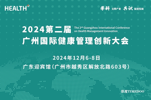 2024年12月6-8日·廣州·第二屆廣州國(guó)際健康管理創(chuàng)新大會(huì)-肽度TIMEDOO