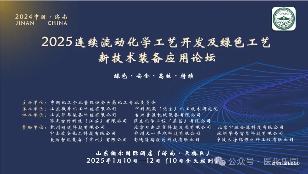 2025年1月10-12日·濟南·連續(xù)流動化學工藝開發(fā)及綠色工藝新技術裝備應用-肽度TIMEDOO