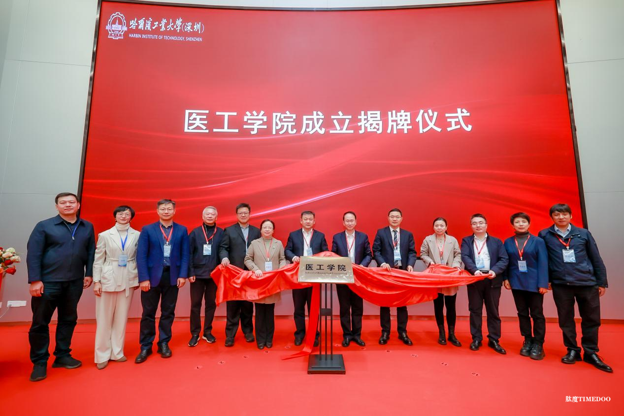 哈工大(深圳)醫(yī)工學(xué)院揭牌成立-肽度TIMEDOO