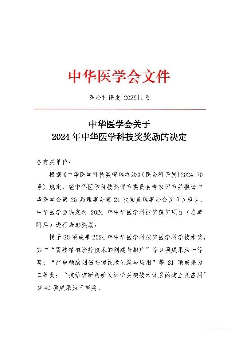 2024年中華醫(yī)學(xué)科技獎揭曉:90項(xiàng)成果獲獎-肽度TIMEDOO