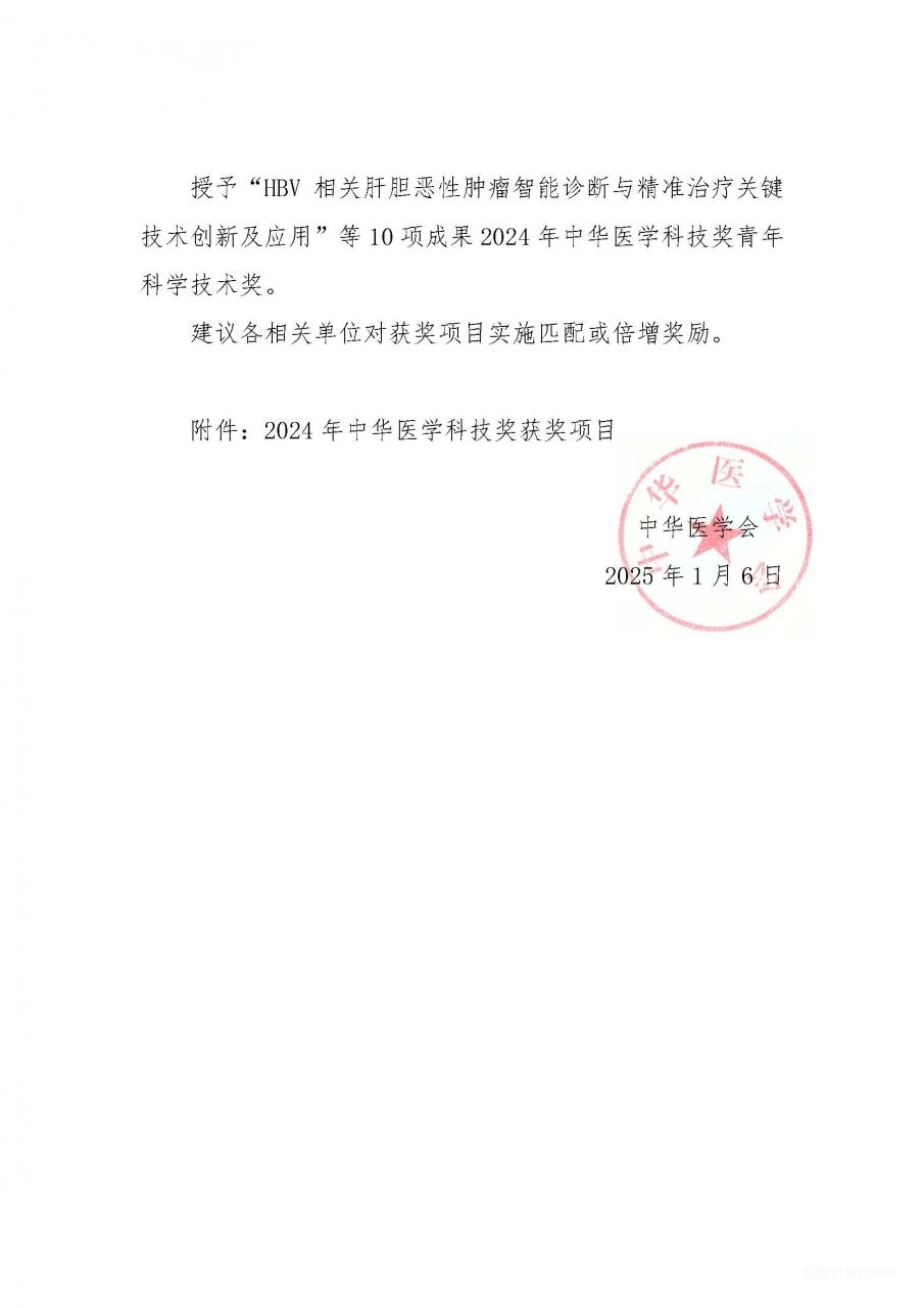 2024年中華醫(yī)學(xué)科技獎揭曉:90項(xiàng)成果獲獎-肽度TIMEDOO