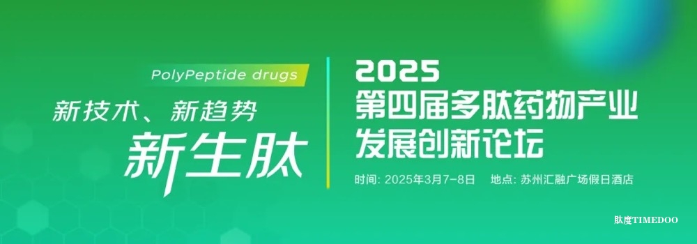 第四屆多肽藥物產業(yè)發(fā)展創(chuàng)新論壇即將盛大啟幕!-肽度TIMEDOO