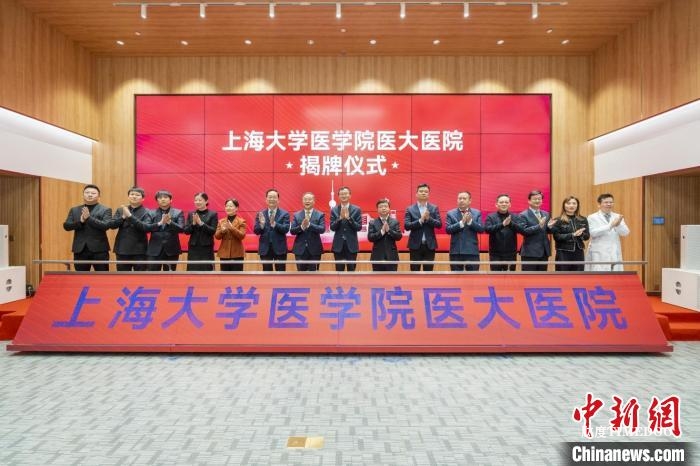 上海大學(xué)醫(yī)學(xué)院醫(yī)大醫(yī)院正式揭牌 兩大研究所同步成立-肽度TIMEDOO
