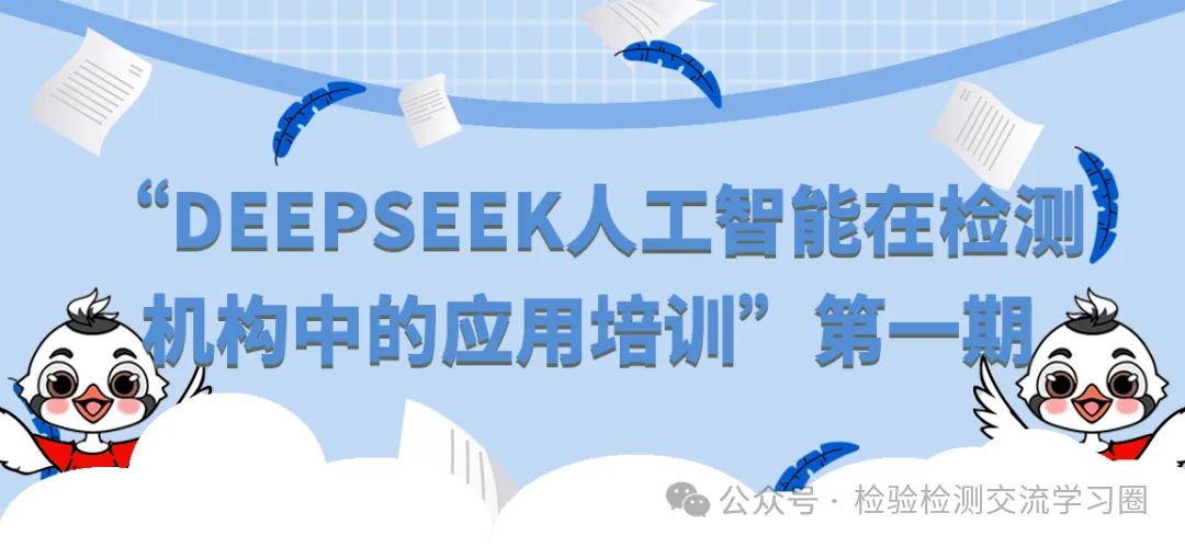 DeepSeek人工智能在檢驗(yàn)檢測機(jī)構(gòu)/實(shí)驗(yàn)室中的應(yīng)用-肽度TIMEDOO