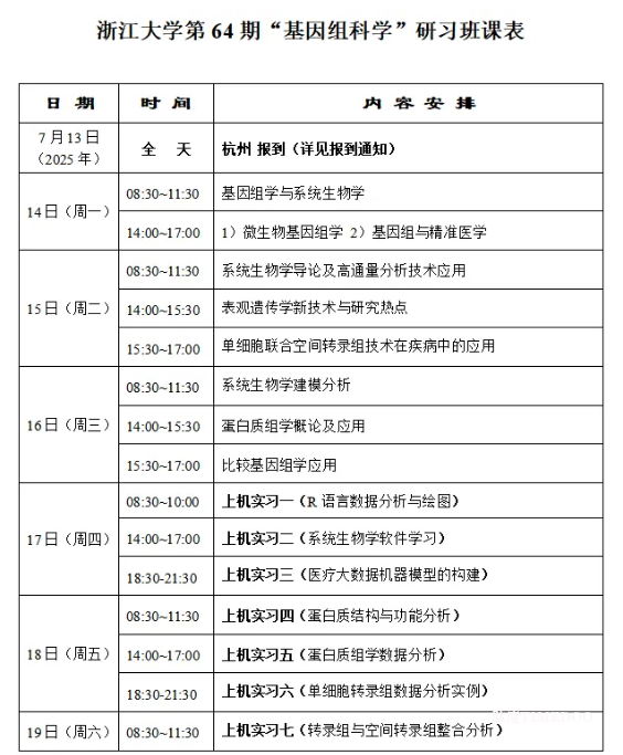 浙江大學(xué)培訓(xùn)班|2025年7月13-19日“基因組科學(xué)”研習(xí)班報(bào)名通知-肽度TIMEDOO