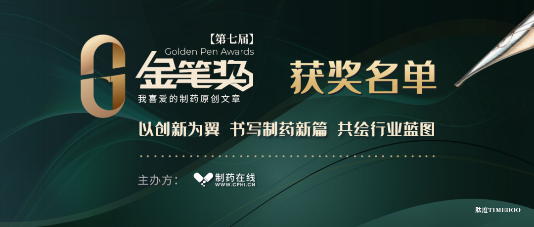 2025金筆獎(jiǎng)?wù)魑幕顒?dòng)獲獎(jiǎng)名單公布!為制藥原創(chuàng)寫手加油喝彩-肽度TIMEDOO